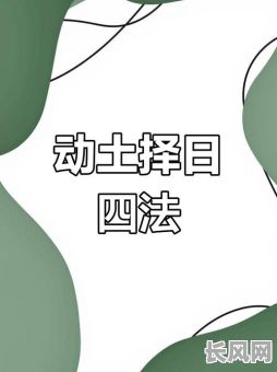 动土的吉日选择/动土的吉日选择方法