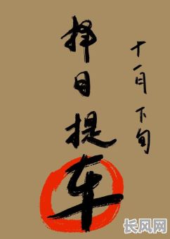 11月提车吉日_11月提车的吉日