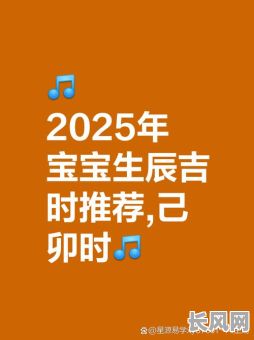 2025生子吉日时辰/2025年生子