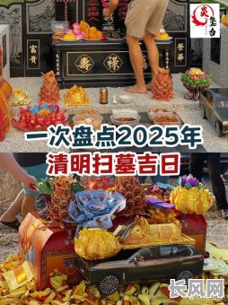 扫墓2025吉日（2020扫墓日期）