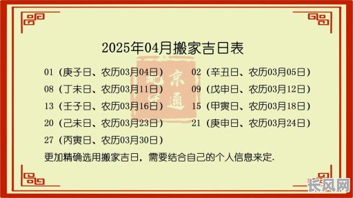 2025阳历4月搬家吉日-2022年4月适合搬家的日子