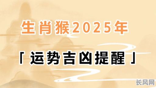 属猴人2025订婚吉日/属猴人2025订婚吉日有哪些