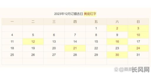 12月份的结婚吉日表-12月结婚吉日查询
