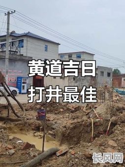 怎样择打井吉日，打井选择什么日子好