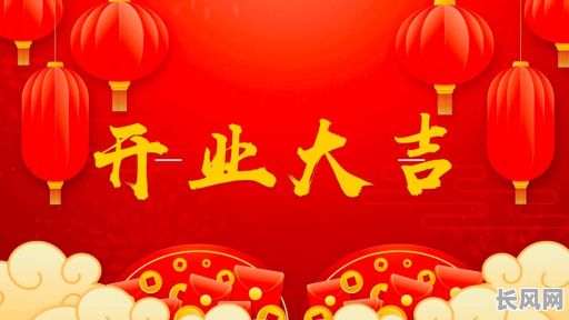 商店开始营业吉日-商店开业日子