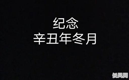 辛丑年冬月有哪些吉日/辛丑冬月是什么时候