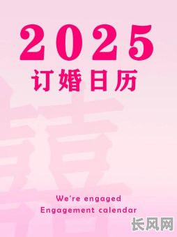 2025结婚满月吉日-2025年结婚日子