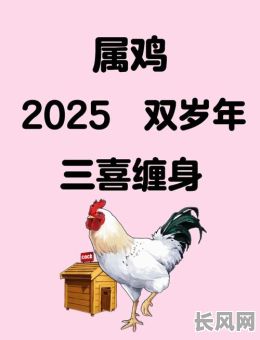 2025年入宅黄道吉日，2025年入宅黄道吉日生肖属鸡周六