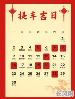 十月份公历提车吉日/阳历10月份提车吉日