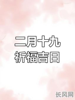 2025年三月祈福吉日_2025年三月祈福吉日有哪些