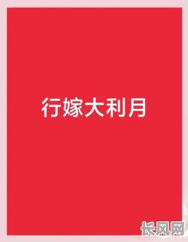 女属牛婚嫁吉日-女属牛结婚大利月