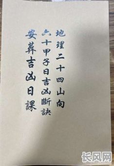 安葬择日秘诀吉日，安葬择日大全吉凶