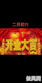 找公司开业吉日，公司开业选吉日