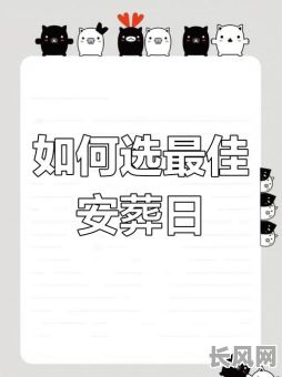 如何选择安葬吉日/如何选安葬日子