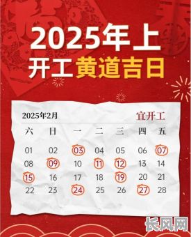 2025开工吉日良辰/2050年开工吉日