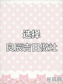 建厨房施工吉日（建厨房的黄道吉日）