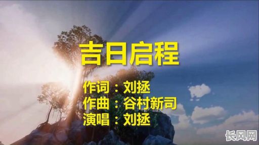 吉日启程播出时间-吉日启程播出时间最新