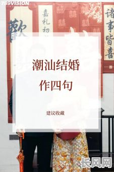 潮汕结婚吉日2025/潮汕结婚日子