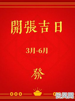 开业吉日11画店_开业吉日2020年11
