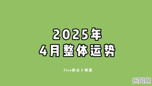 2025年4月启攒吉日（2021年4月启攒吉日）