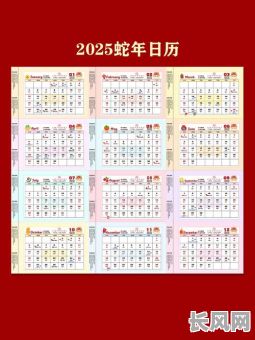 2025吉日黄历（2025年日历全年表高清）