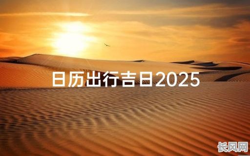 出行吉日2025年4月-出行吉日4月份