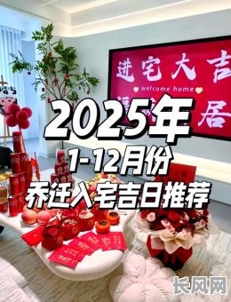 2025年5月搬家的吉日（2025年5月搬家的吉日时辰凶吉是什么）