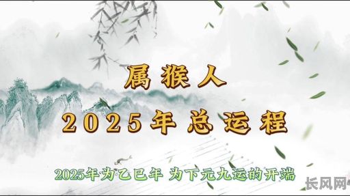 属猴2025年出行吉日，属猴2021年出行吉日