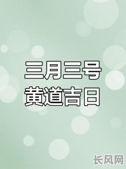 3月立碑黄道吉日_3月立碑黄道吉日查询2025年