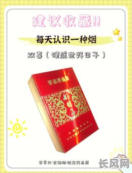 吉时吉日红双喜-红双喜香烟好日子价格表大全