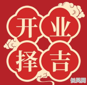 本月开店试业黄道吉日/本月店铺开业吉日