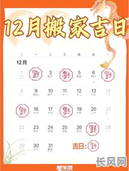 12月搬家吉日吉时-12月搬家吉日吉时查询表图片