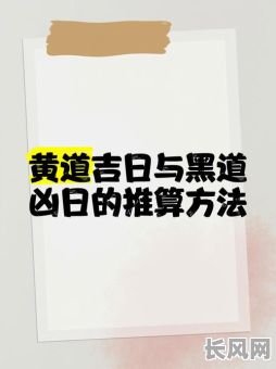黄道吉日和黑道吉日表_黄道吉日和黑道吉日表一样吗
