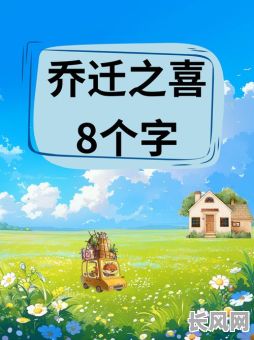 2008乔迁吉日/乔迁新居吉日2021年8月