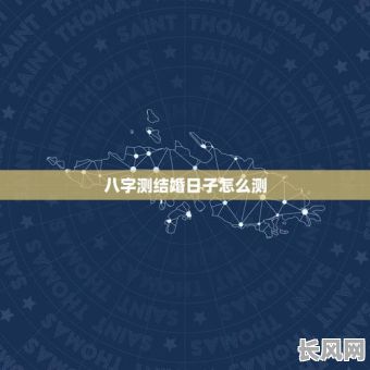 测两人结婚吉日是哪天（两人测婚姻）