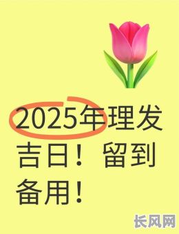 理发吉日2025年7月_理发吉日2025年7月不宜理发