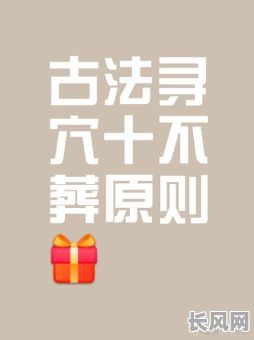 修墓天牛不守墓的吉日（天牛不守冢歌诀）