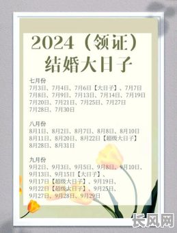 结婚吉日2000/结婚吉日2024
