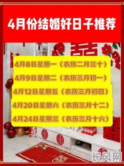 4月份选个黄道吉日/4月份选个黄道吉日可以吗