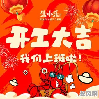 刘老板开工吉日_老板开工大吉