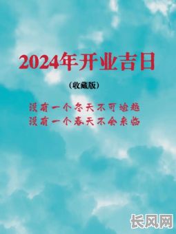 新房开业选吉日，新房开业选吉日好吗