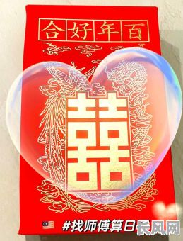 非常运势结婚吉日/非常运势网合婚