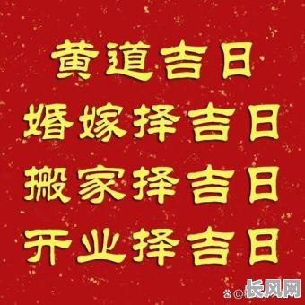 1月装修黄道吉日，1月装修黄道吉日哪天好
