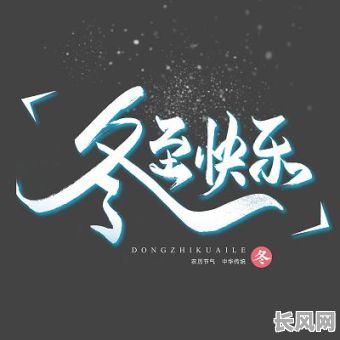 2025冬至吉日-2820冬至