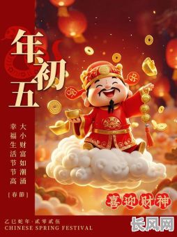 2025接财神吉日_2022年接财神时间