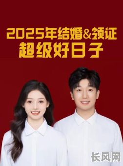 领证结婚吉日2025，领证结婚吉日2024