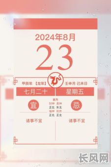 查8月20日黄道吉日/8月20日老黄历吉日吉时