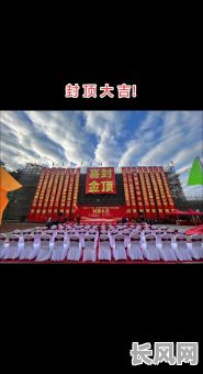 封顶大吉吉日2025，封顶大吉有什么讲究