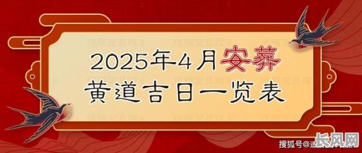 2025四月安葬吉日-2021年4月安葬黄道吉日一览表