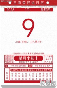2025年一月九日吉日（2025年一月九日吉日是哪一天）